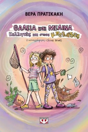 Θάλεια και Μελίνα. Κολλητές και στους μπελάδες
