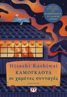 Καμουγκάουα. Οι χαμένες συνταγές