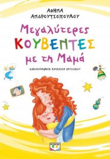 Μεγαλύτερες κουβέντες με τη μαμά - νέα έκδοση