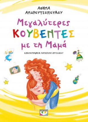 Μεγαλύτερες κουβέντες με τη μαμά - νέα έκδοση