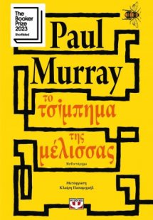 Το τσίμπημα της μέλισσας