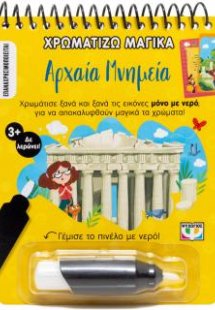 Χρωματίζω μαγικά: Αρχαία μνημεία