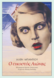 Ο εικοστός Αιώνας