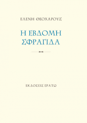 Η έβδομη σφραγίδα