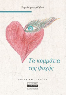 Τα κομμάτια της ψυχής