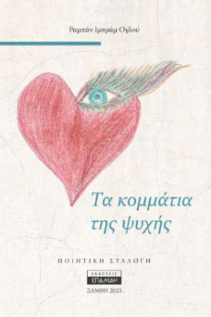 Τα κομμάτια της ψυχής