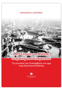 Οι Έλληνες της Πόλης στη δίνη του Κυπριακού
