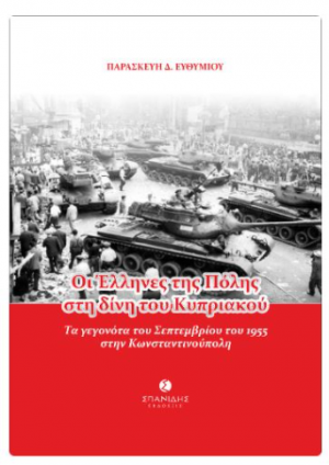 Οι Έλληνες της Πόλης στη δίνη του Κυπριακού