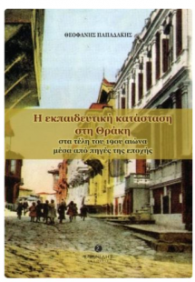 Η εκπαιδευτική κατάσταση στη Θράκη στα τέλη του 19ου αι...