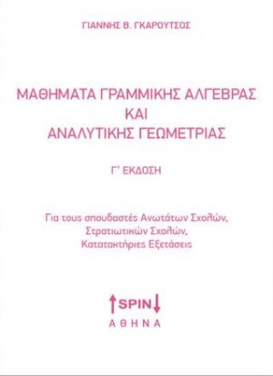 Μαθήματα Γραμμικής Άλγεβρας και Αναλυτικής Γεωμετρίας