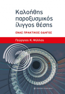 Καλοήθης παροξυσμικός ίλιγγος θέσης