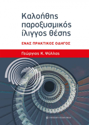 Καλοήθης παροξυσμικός ίλιγγος θέσης