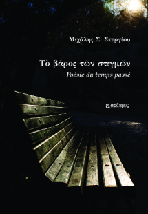 Το βάρος των στιγμών