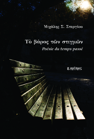 Το βάρος των στιγμών