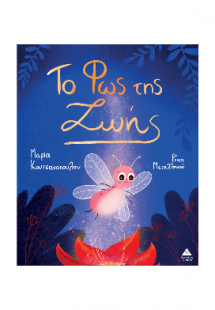 Το Φως της Ζωής