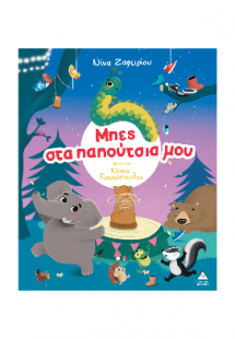 Μπες στα παπούτσια μου