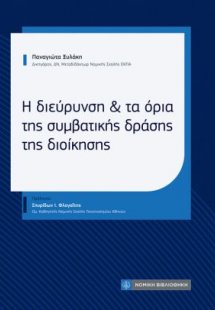 Η διεύρυνση και τα όρια της συμβατικής δράσης της διοίκ...