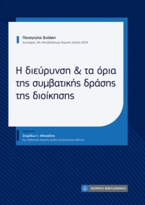 Η διεύρυνση και τα όρια της συμβατικής δράσης της διοίκησης