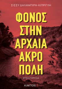 Φόνος στην αρχαία ακρόπολη