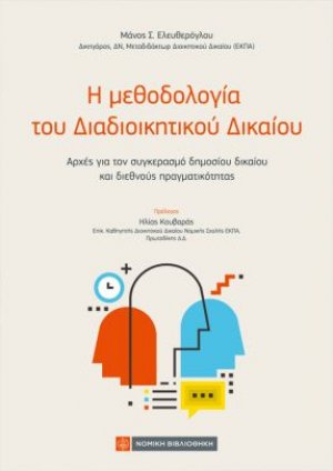Η μεθοδολογία του Διαδιοικητικού Δικαίου