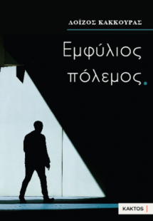 Εμφύλιος πόλεμος