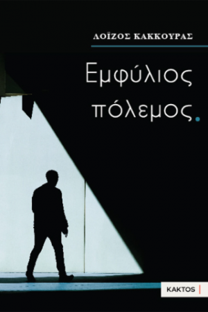 Εμφύλιος πόλεμος