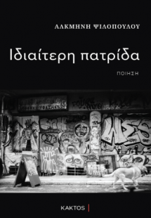 Ιδιαίτερη πατρίδα