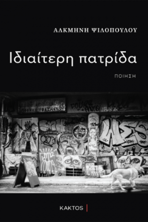 Ιδιαίτερη πατρίδα