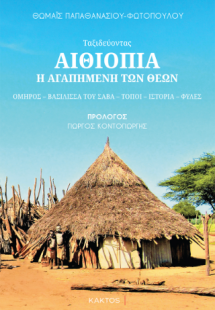 Ταξιδεύοντας στην Αιθιοπία, την αγαπημένη των θεών