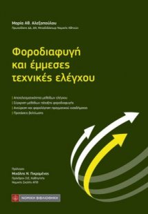 Φοροδιαφυγή και έμμεσες τεχνικές ελέγχου
