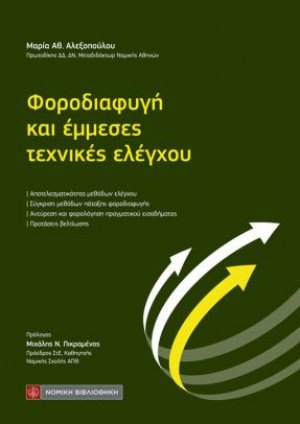 Φοροδιαφυγή και έμμεσες τεχνικές ελέγχου
