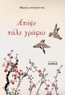 Απόψε πάλι γράφω