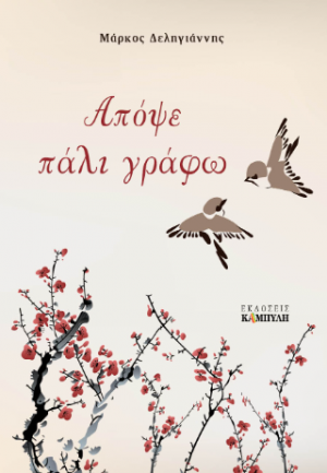 Απόψε πάλι γράφω