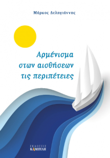 Αρμένισμα στων αισθήσεων τις περιπέτειες