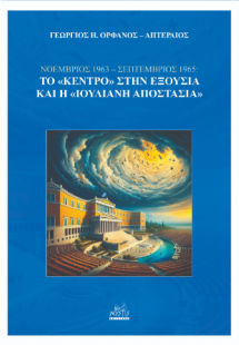 «ΝΟΕΜΒΡΙΟΣ 1963 – ΣΕΠΤΕΜΒΡΙΟΣ 1965: