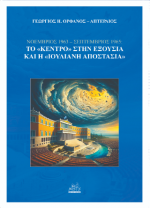 «ΝΟΕΜΒΡΙΟΣ 1963 – ΣΕΠΤΕΜΒΡΙΟΣ 1965: