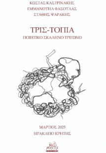 ΤΡΙΣ-ΤΟΠΙΑ