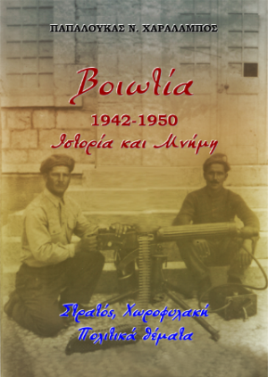 Βοιωτία 1942-1949, Ιστορία και Μνήμη