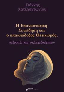 Η Επαναστατική Συνείδηση και ο απαισιόδοξος Θετικισμός,...