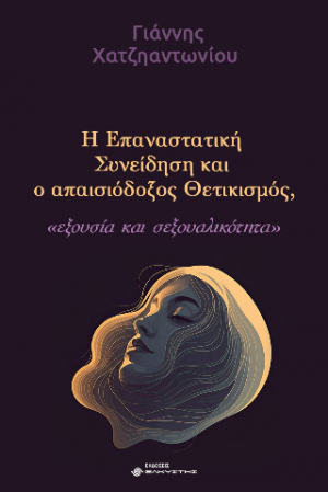 Η Επαναστατική Συνείδηση και ο απαισιόδοξος Θετικισμός, εξουσία και σεξουαλικότητα