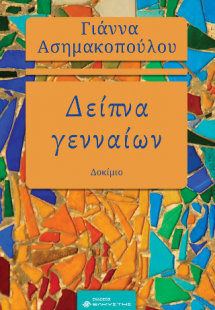 Δείπνα γενναίων