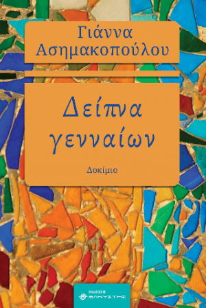 Δείπνα γενναίων