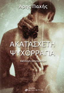 Ακατάσχετη ψυχορραγία