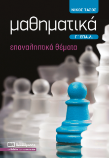 Μαθηματικά Γ' ΕΠΑ.Λ. Επαναληπτικά Θέματα