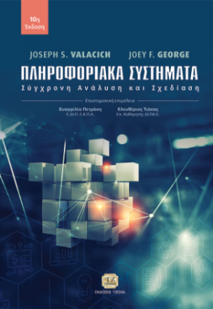 Πληροφοριακά Συστήματα, 10η Έκδοση