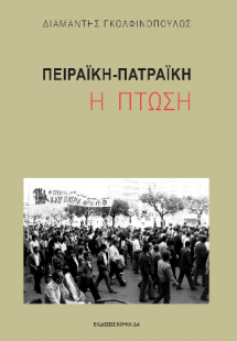 Πειραϊκή-Πατραϊκή: Η πτώση