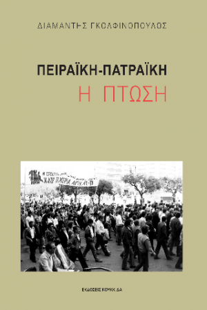 Πειραϊκή-Πατραϊκή: Η πτώση