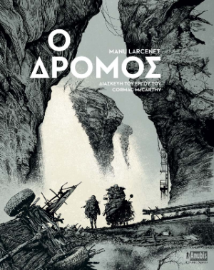 Ο Δρόμος