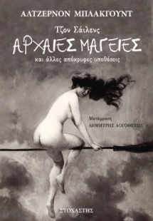 Τζον Σάιλενς: Αρχαίες Μαγείες και άλλες απόκρυφες υποθέ...