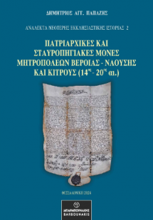 Πατριαρχικές και Σταυροπηγιακές Μονές Μητροπόλεων Βεροί...